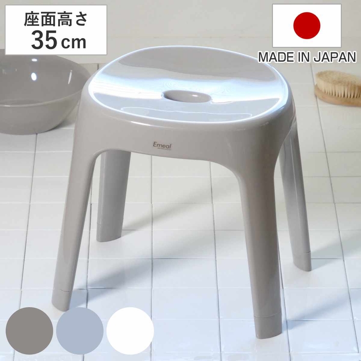 風呂椅子 座面高さ35cm Emeal | livingut | 詳細画像1 