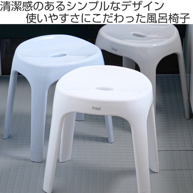 風呂椅子 座面高さ35cm Emeal | livingut | 詳細画像2 