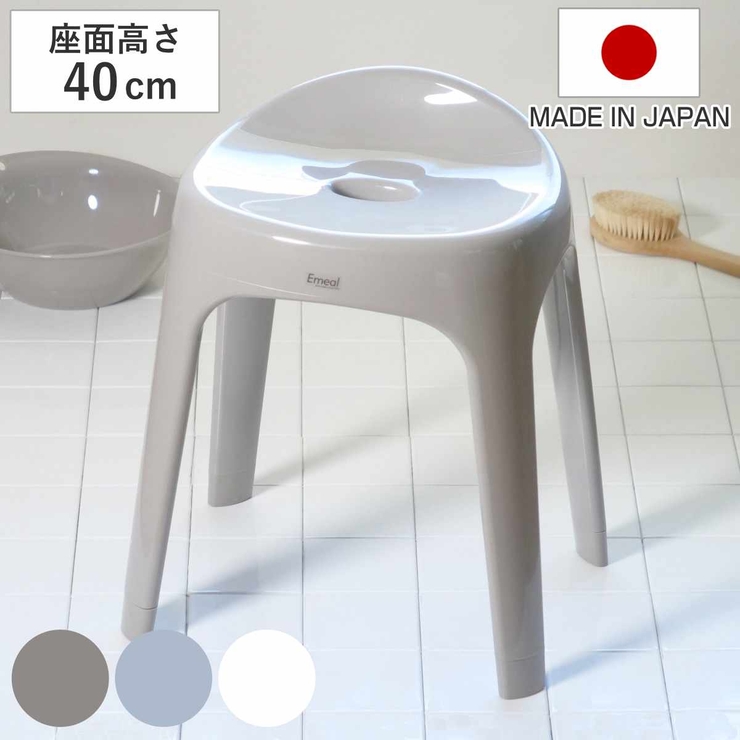 風呂椅子 座面高さ40cm Emeal | livingut | 詳細画像1 