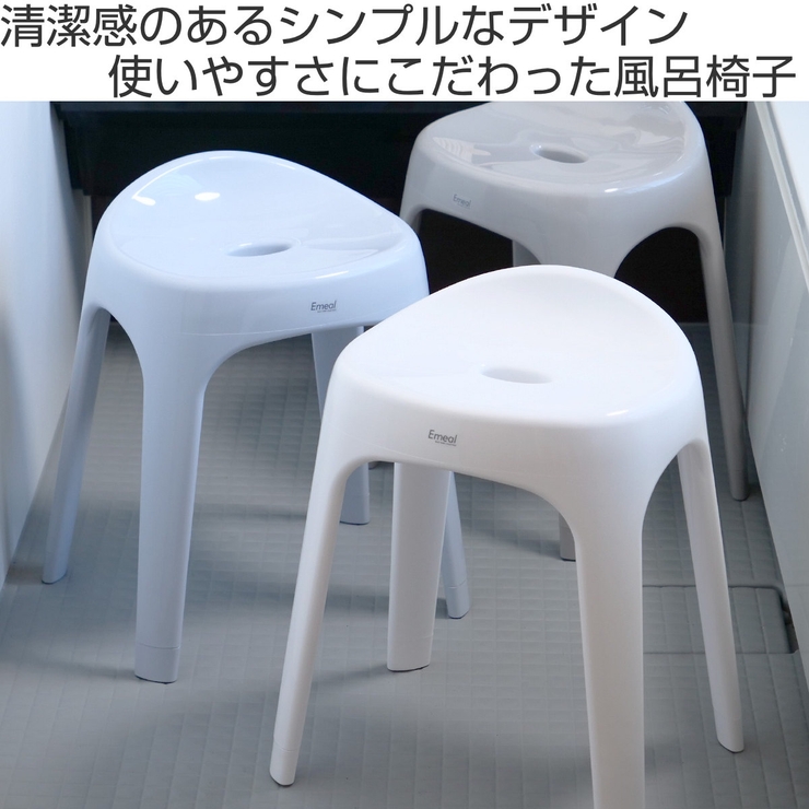 風呂椅子 座面高さ40cm Emeal | livingut | 詳細画像2 