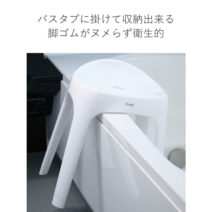 風呂椅子 座面高さ40cm Emeal | livingut | 詳細画像7 