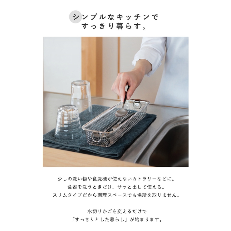 ビーワーススタイル すっきり暮らす水切りかご スリムタイプ | livingut | 詳細画像4 