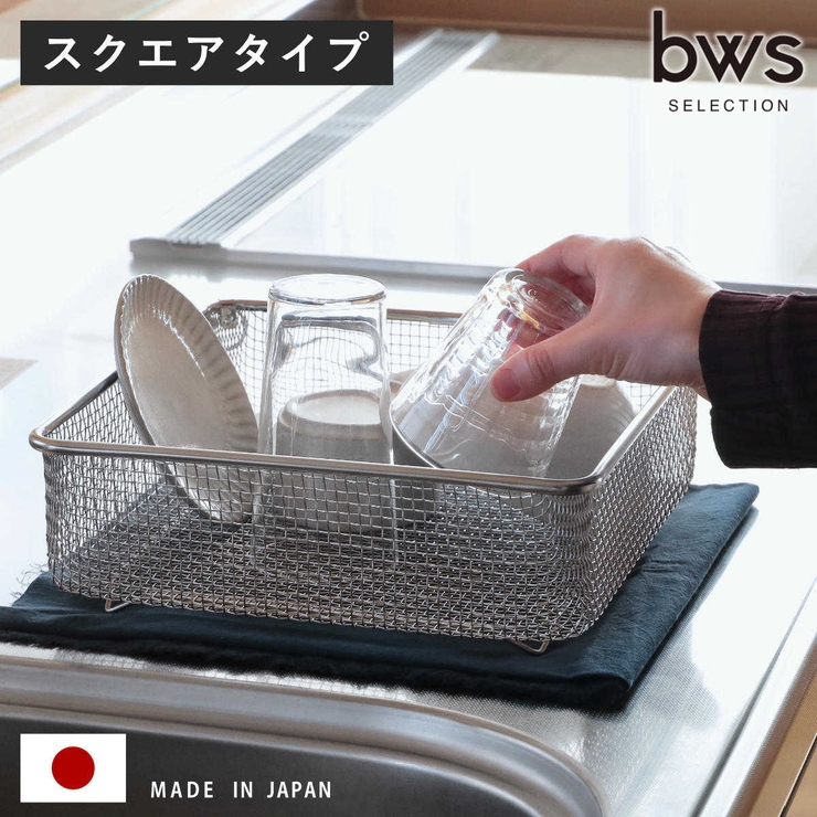 ビーワーススタイル すっきり暮らす水切りかご スクエアタイプ | livingut | 詳細画像1 