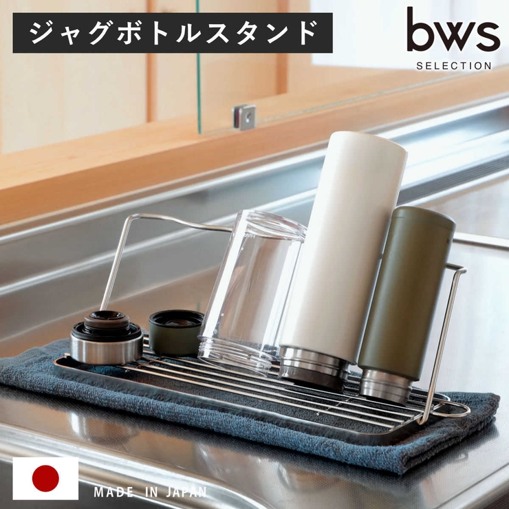 ビーワーススタイル すっきり暮らすジャグボトルスタンド 水切りラック | livingut | 詳細画像1 