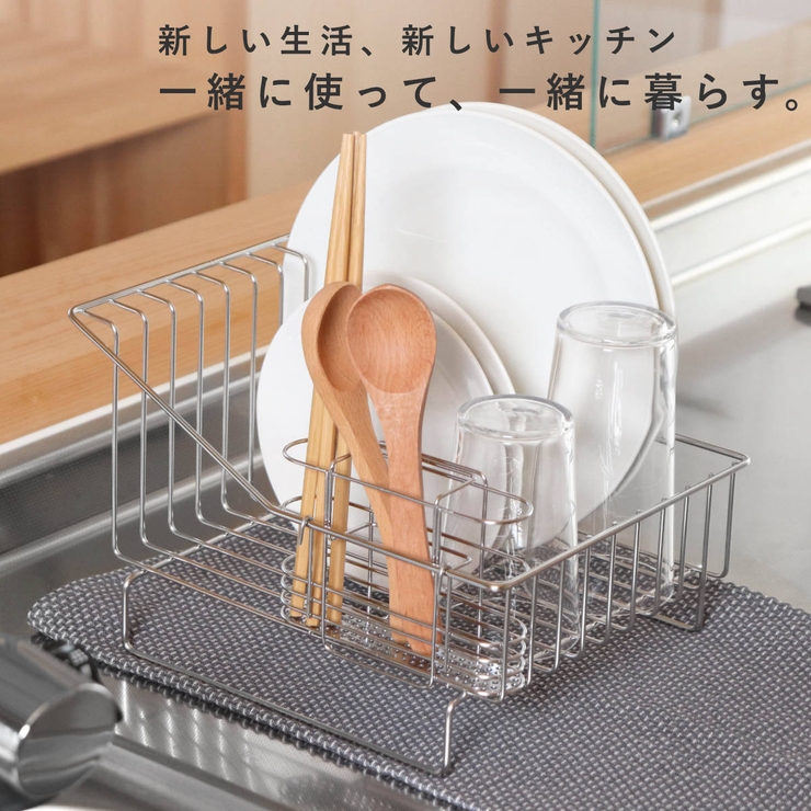 水切りラック 一緒に暮らす水切りラック 食洗機対応[品番：KRFH0047078