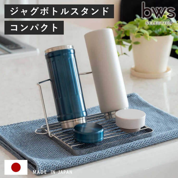 ビーワーススタイル すっきり暮らすジャグボトルスタンド コンパクト | livingut | 詳細画像1 
