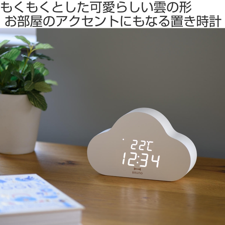 BRUNO デジタル時計 クラウドクロック | livingut | 詳細画像2 