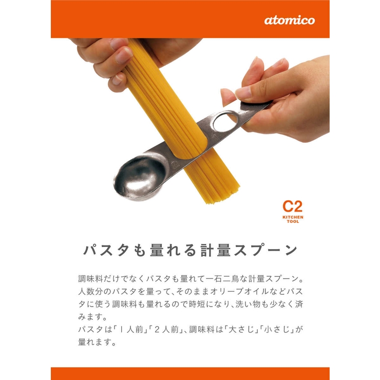 計量スプーン atomico パスタも計れるメジャースプーン | livingut | 詳細画像3 