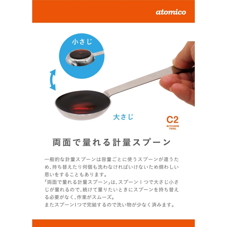計量スプーン atomico 両面で計れるメジャースプーン | livingut | 詳細画像3 