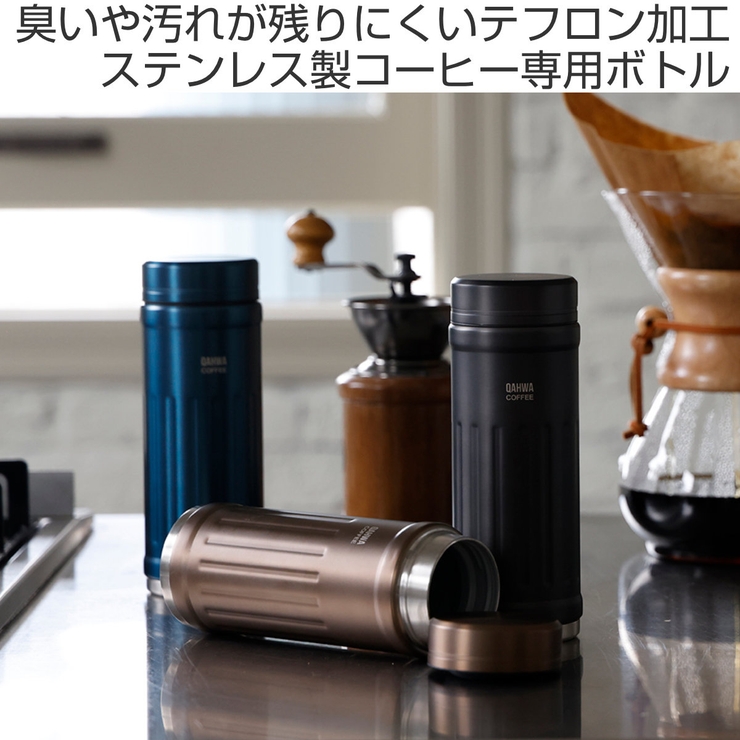 水筒 410ml カフアコーヒーボトル2 | livingut | 詳細画像2 