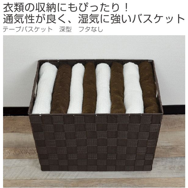 テープバスケット 深型 フタなし | livingut | 詳細画像2 