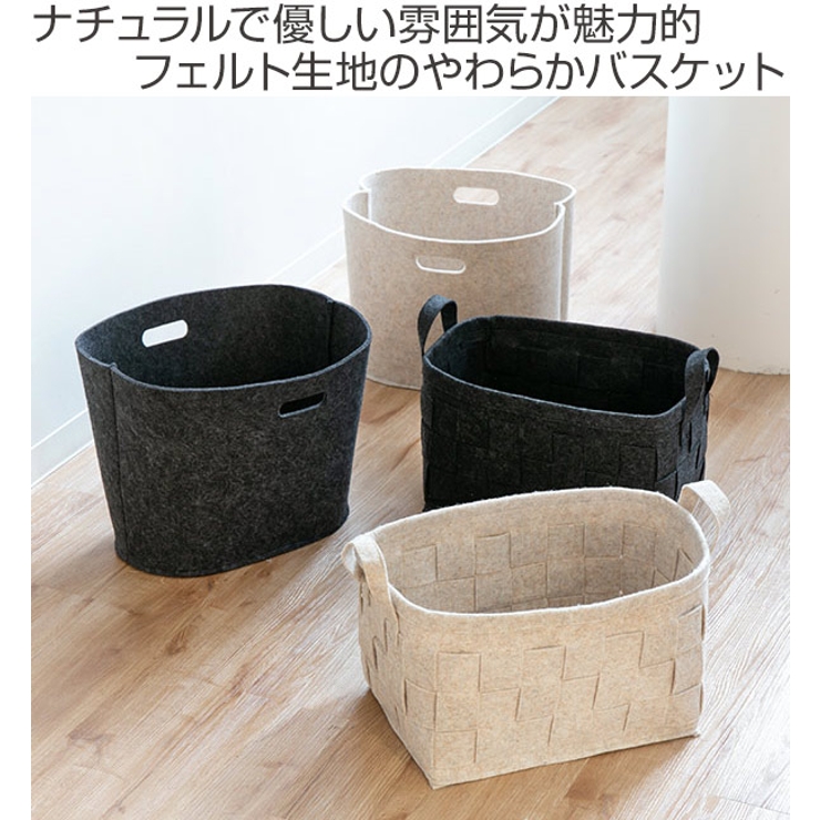 バスケット 収納 フェルト[品番：KRFH0008397]｜livingut