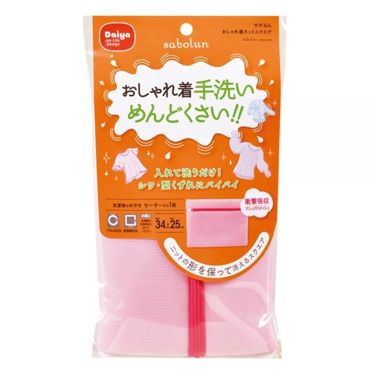 洗濯ネット サボるんおしゃれ着ネットスクエア おしゃれ着 | livingut | 詳細画像3 