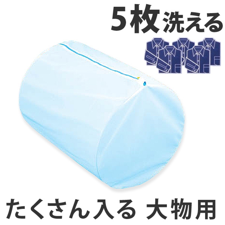 洗濯ネット 筒型ガードネット 大物用 | livingut | 詳細画像1 