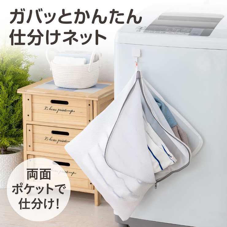 洗濯ネット ガバッとかんたん仕分けネット ランドリーネット | livingut | 詳細画像3 