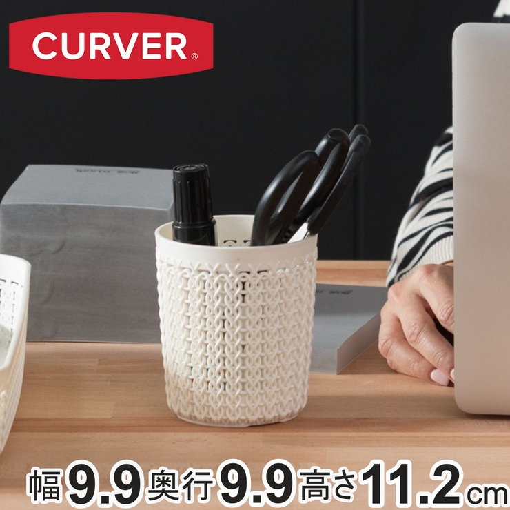 バスケット ニット CURVER | livingut | 詳細画像1 