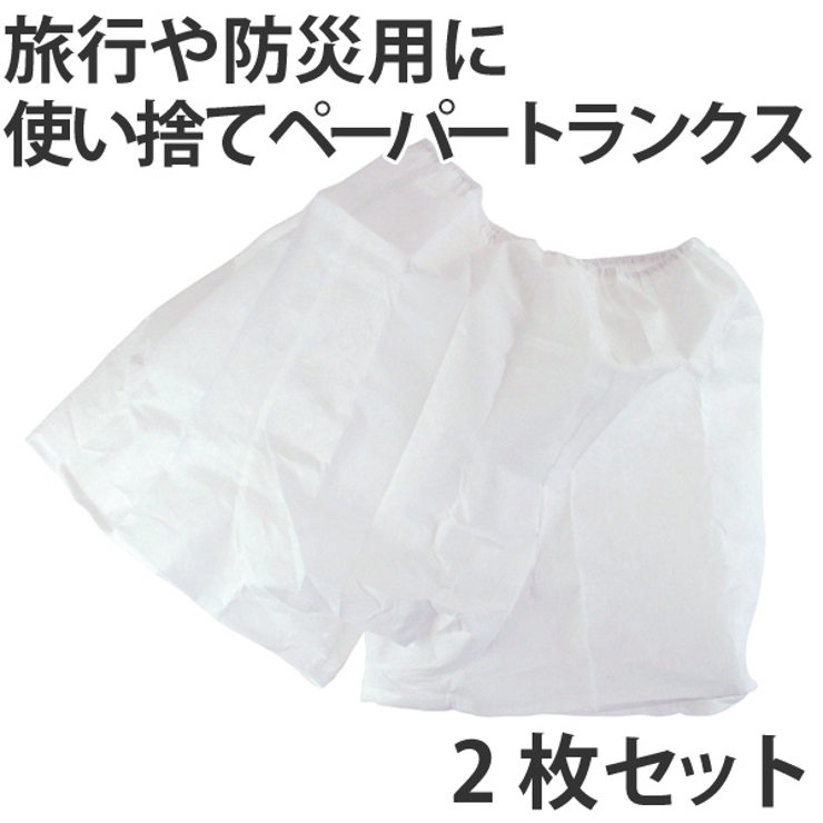 使い捨て下着 ペーパートランクス 男性用 | livingut | 詳細画像1 