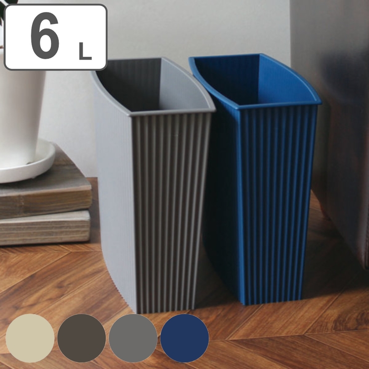 ゴミ箱 6L フタなし | livingut | 詳細画像1 