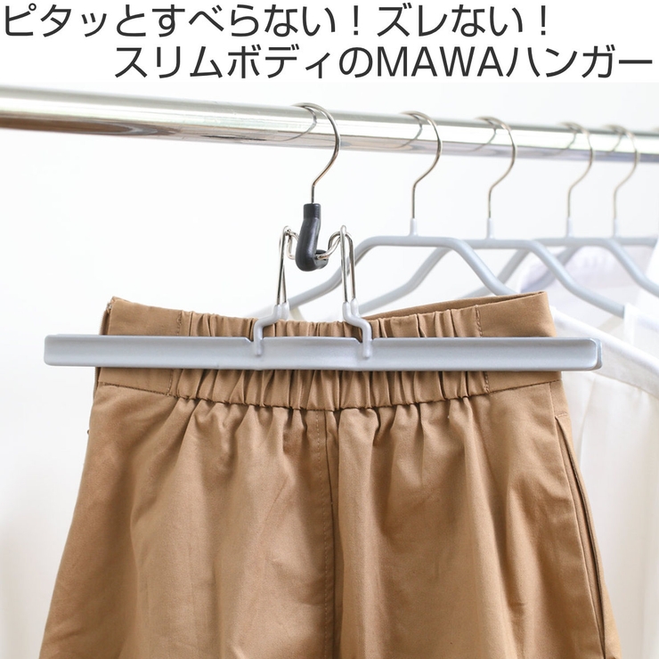 MAWAハンガー ハンガー すべらない | livingut | 詳細画像2 