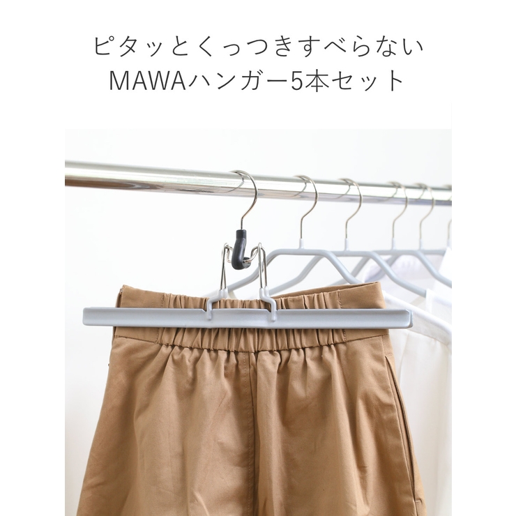 MAWAハンガー ハンガー すべらない | livingut | 詳細画像4 