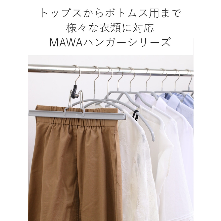 MAWAハンガー ハンガー すべらない | livingut | 詳細画像8 