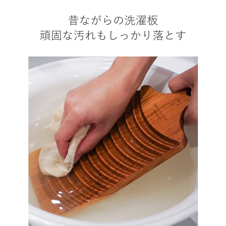洗濯板 とみおかクリーニング さくらの洗濯板 | livingut | 詳細画像3 