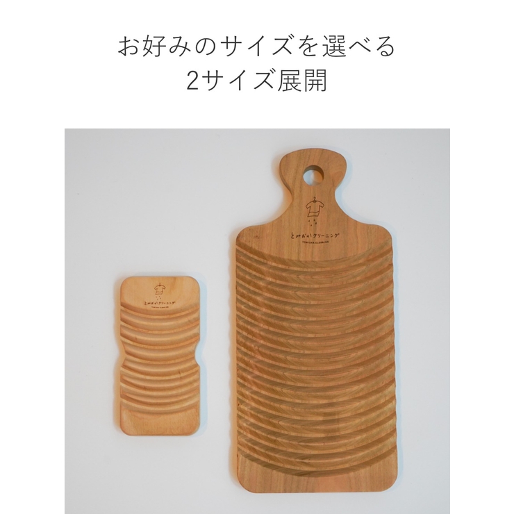 洗濯板 とみおかクリーニング さくらの洗濯板 | livingut | 詳細画像6 