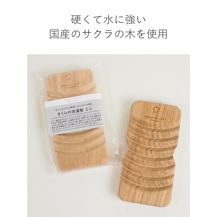 洗濯板 携帯用 とみおかクリーニング | livingut | 詳細画像4 