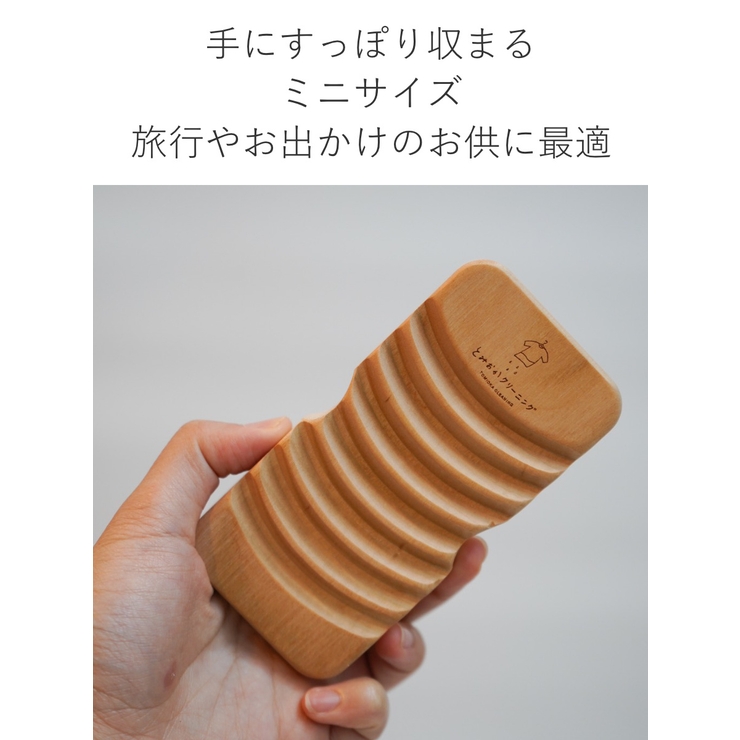 洗濯板 携帯用 とみおかクリーニング | livingut | 詳細画像5 