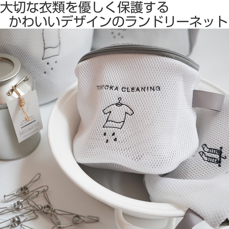 ランドリーネット とみおかクリーニング 筒型 | livingut | 詳細画像2 