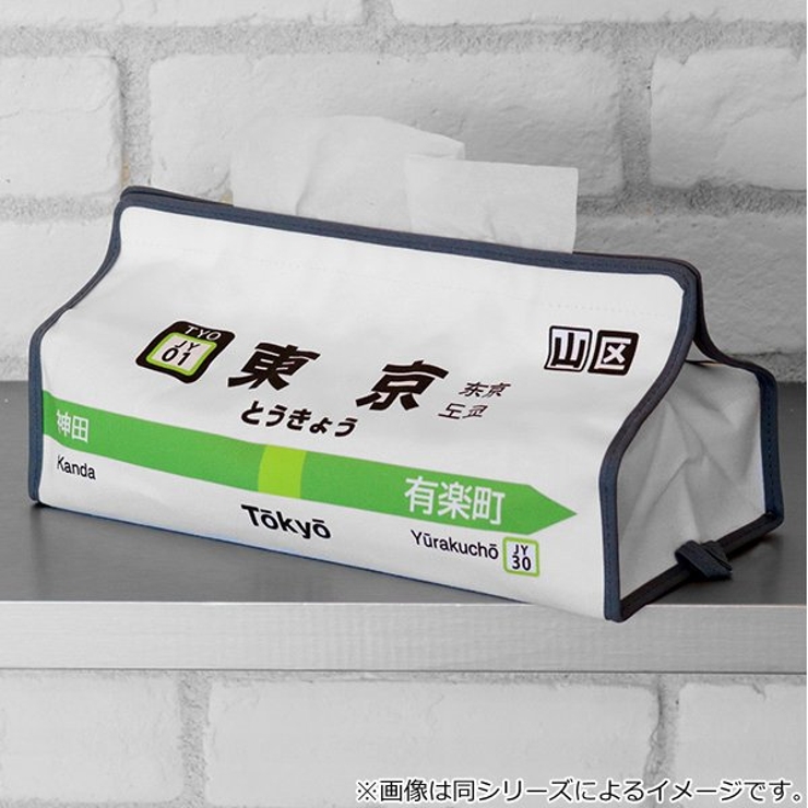 ティッシュケース 新大久保 山手線 | livingut | 詳細画像3 