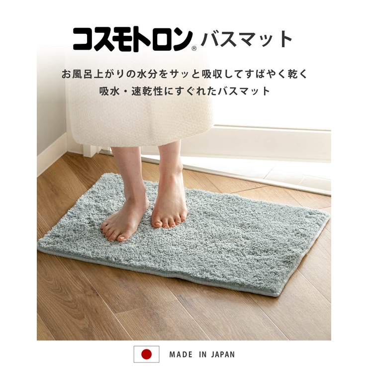 バスマット コスモトロンR 45×65cm | livingut | 詳細画像2 