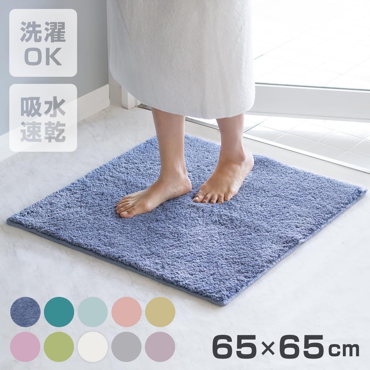 バスマット コスモトロンR 65×65cm | livingut | 詳細画像1 