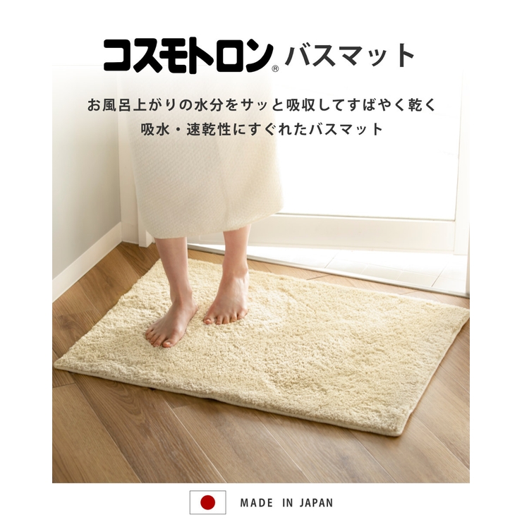 バスマット コスモトロンR 65×85cm | livingut | 詳細画像2 