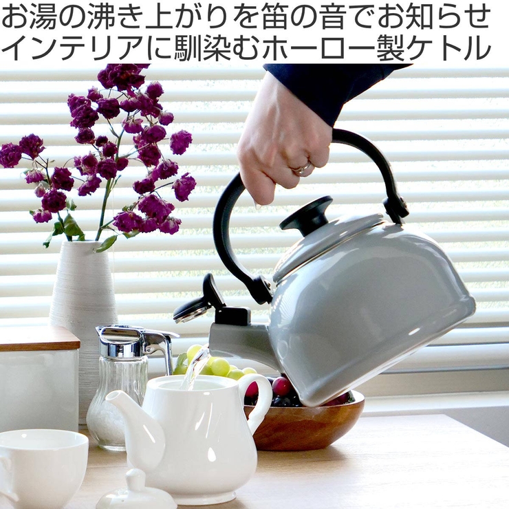 笛吹きケトル ホーロー IH対応[品番：KRFH0037214]｜livingut