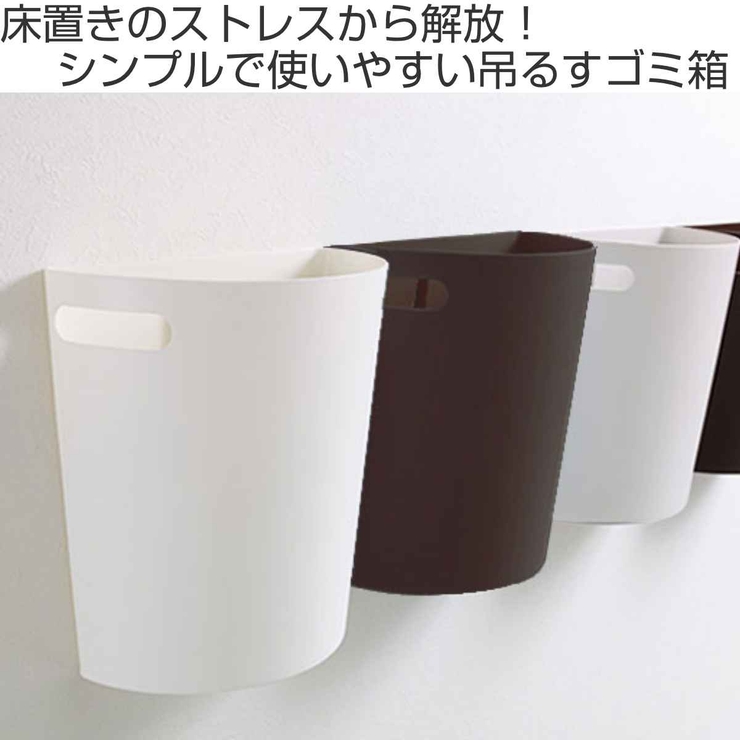 ゴミ箱 壁掛けダストボックス 9L | livingut | 詳細画像2 