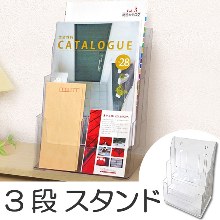 カタログスタンド Ａ4 3段 | livingut | 詳細画像1 