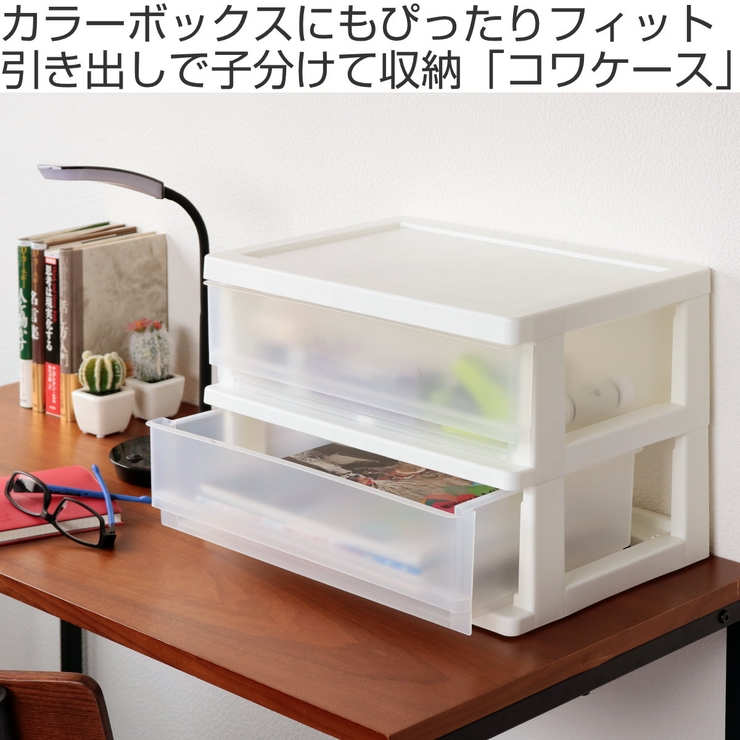 収納ボックス コワケース 2段 | livingut | 詳細画像2 