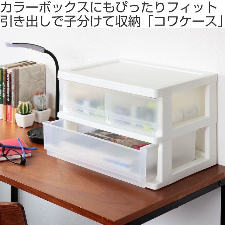 収納ボックス コワケース 2段 | livingut | 詳細画像2 