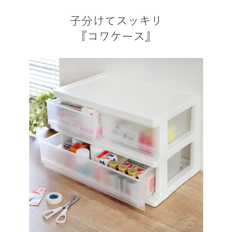 収納ボックス コワケース 2段 | livingut | 詳細画像4 