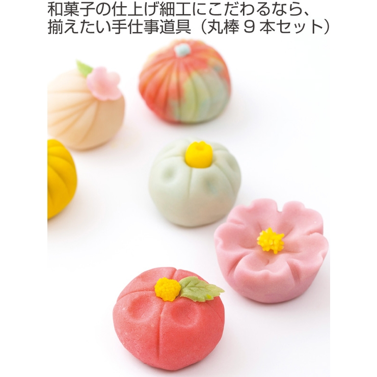 細工棒 和菓子 丸棒セット | livingut | 詳細画像2 