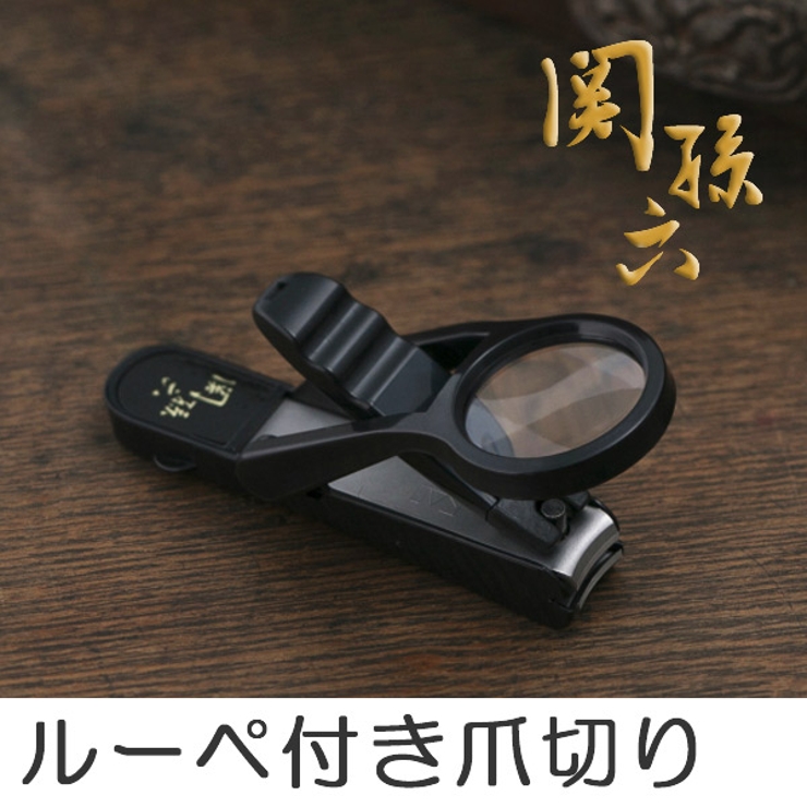 関孫六 ルーペ付き爪切り つめきり ルーペ レンズ 美容 貝印 理容 | livingut | 詳細画像1 