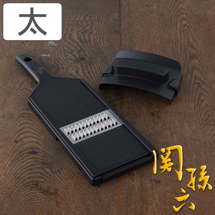 千切り器 太 関孫六 | livingut | 詳細画像1 