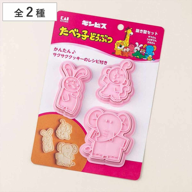 クッキー型 セット たべっ子どうぶつ | livingut | 詳細画像1 