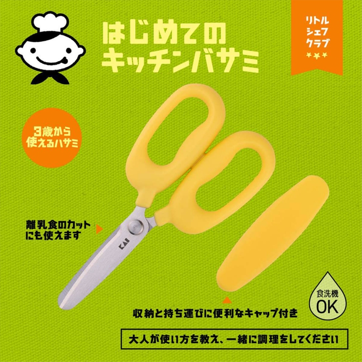 キッチンばさみ 子ども用 リトルシェフクラブ | livingut | 詳細画像2 