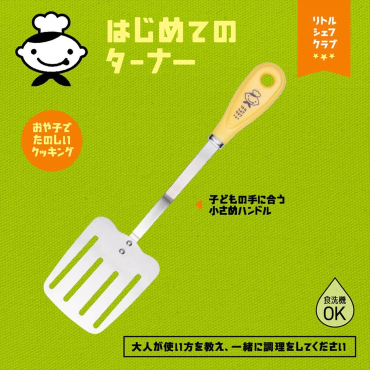 ヘラ 子ども用 リトルシェフクラブ | livingut | 詳細画像2 
