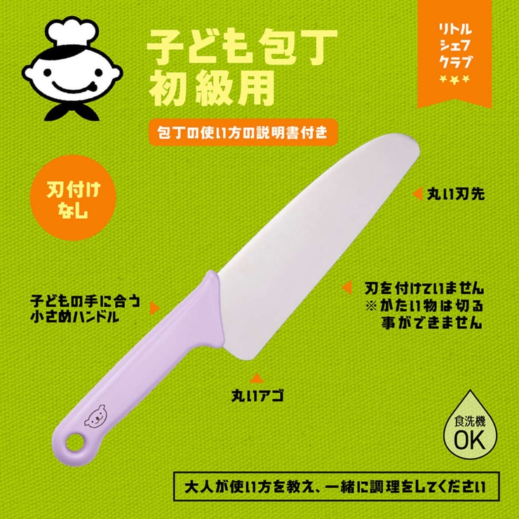 子ども包丁 初級用 リトルシェフクラブ | livingut | 詳細画像2 