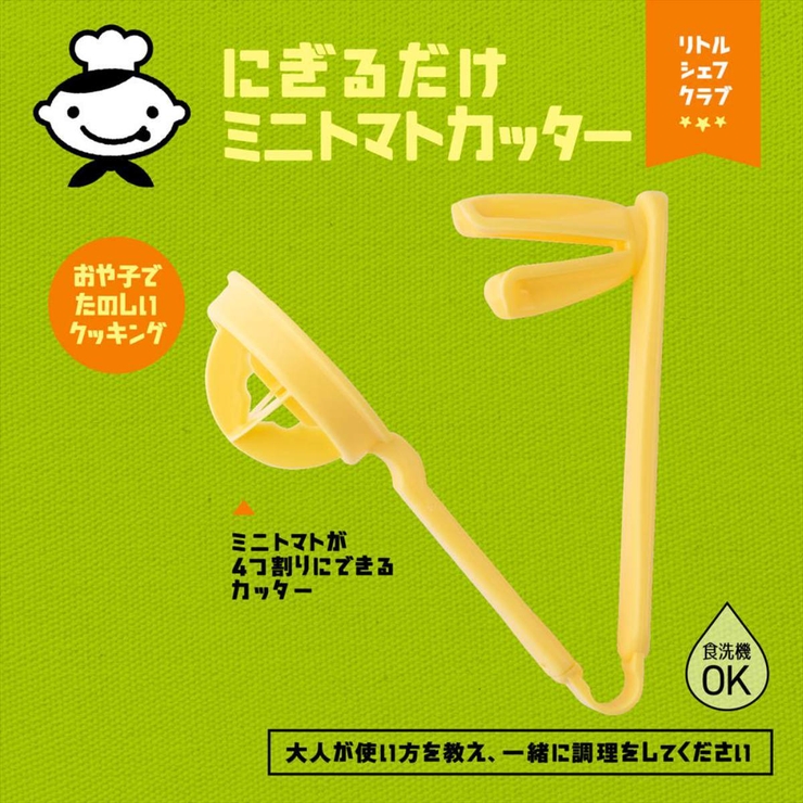 トマトカッター 子ども用 リトルシェフクラブ | livingut | 詳細画像3 