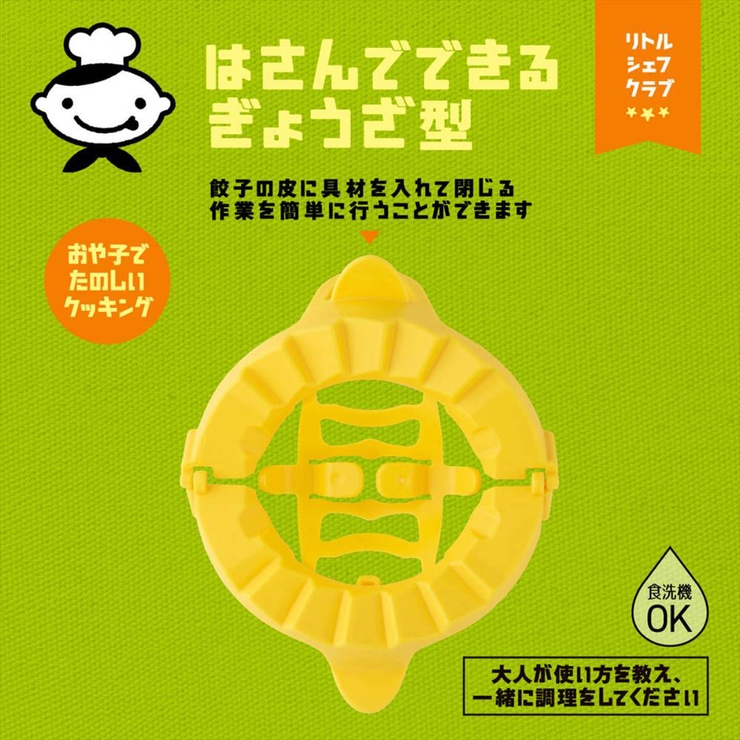 ぎょうざ型 子ども用 リトルシェフクラブ | livingut | 詳細画像3 