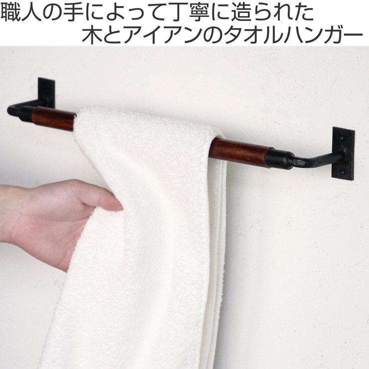 タオルバー アイアン ウッドバータオルハンガー | livingut | 詳細画像2 